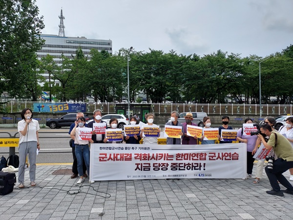 6.15남측위가 22일 용산 대통령실 앞에서 '한미연합군사연습' 중단을 요구했다. [사진-통일뉴스 이광길 기자]