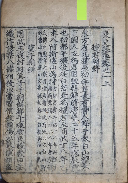 『동사찬요(東史簒要)』 권지1상, 오운(吳澐), 목판본, 1609년에서 1614년 사이에 간행된 재판본. [사진 제공 - 이양재]