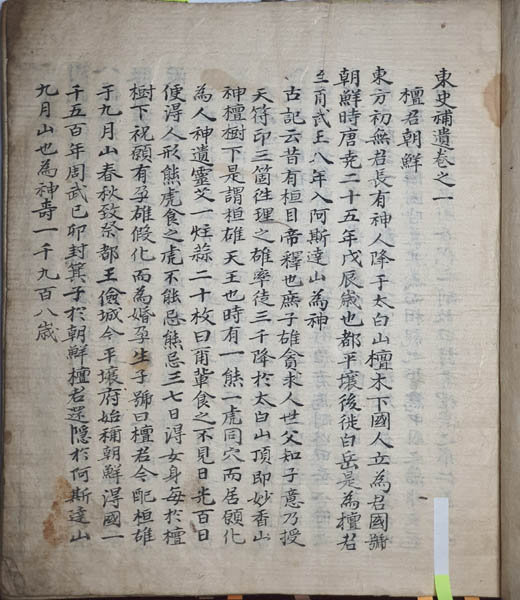 『동사보유(東史補遺)』, 조정(趙挺) 저, 필사본. 단군조선에서부터 고려 말까지의 역사를 편년체로 기술한 역사서. [사진 제공 - 이양재]