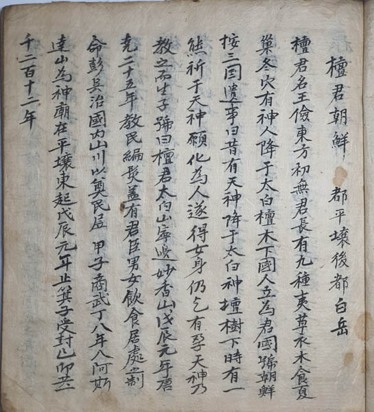『동국사기(東國史記)』, 작자미상, 필사본, 단군조선으로부터 근대조선 숙종 즉위년(1674)까지의 역사를 쓰고 있다. 표제에는 “『동국사기』 계사십일월상한(癸巳十一月上澣)”이라 쓰고 있는데, 여기에서의 계사년은 숙종 즉위 후 첫 계사년인 1713년 이후로 보인다. [사진 제공 - 이양재]