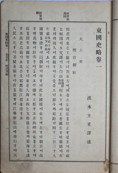 『동국사략(東國史略)』, 현채(玄采), 삼판본, 1908년 7월 15일 일한인쇄주식회사에서 인쇄. 현채의 『동국사략』은 태고사 상고사 중고사 근세사로 시대를 구분해, 태고사(권1)는 단군에서 삼한까지를, 상고사는 삼국 분립에서 후삼국과 발해의 멸망까지를, 중고사(권2)는 고려의 건국과 멸망을, 근세사(권3~4)는 조선의 건국에서 대한제국의 광무(光武)와 융희(隆熙) 연간까지를 다루고 있다. [사진 제공 - 이양재]