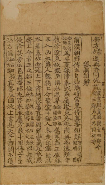 『삼국유사』 「위만조선」, 1512년 정덕본, 목판본. 서울대학교 규장각 소장본. [사진 제공 - 이양재] 여기에서는 ‘위만(衛滿)’을 ‘위만(魏滿)’이라 적고 있다. 위만에 대한 최고의 기록은 『사기(史記)』인데, 거기에는 단지 ‘조선왕(朝鮮王) 만(滿)’이라고만 적고 있다. 그런데 후한(後漢)대에 쓰여진 『잠부론(潛夫論)』에서 처음으로 ‘위만(魏滿)’이라는 표기가 보이고, 이후 『위략(魏略)』, 『삼국지(三國志)』, 『후한서(後漢書)』 등에서는 ‘위만(衛滿)’이라고 표기하고 있다. 『삼국유사』는 ‘위만(魏滿)’으로 적고 있다.