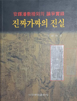 『ㅇㅇㅇ교수와의 논쟁실록 – 진짜가짜의 진실』, 이건환, 2001년 6월 5일, 이화 문화출판사. [사진 제공 - 이양재]
