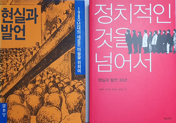 『현실과 발언』, 1985년(초판본), 열화당. / 『정치적인 것을 넘어서-현실과 발언 30년』, 2012년(초판본), 현실문화연구. [사진 제공 - 이양재]