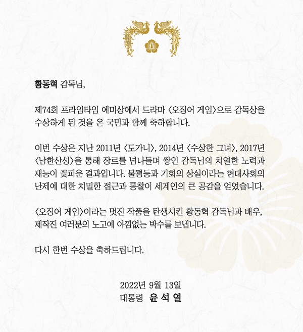 13일 윤석열 대통령이 황동혁 감독에게 보낸 축전. [사진제공-대통령실]