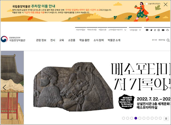 국립중앙박물관은 15일 보도자료를 통해 “2022년 9월 13일 국립중앙박물관은 중국 국가박물관에서 진행 중인 특별전에 고구려와 발해가 빠진 한국사 연표가 게재되어 있는 것을 인지”했다고 밝혔다. 사진은 국립중앙박물관 홈페이지 첫 화면. [갈무리 사진 - 통일뉴스]