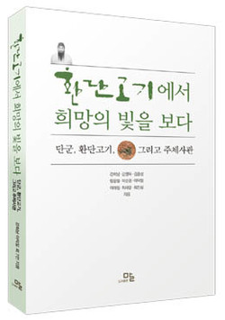 강희남‧박순경 외, 『환단고기에서 희망을 보다』, 도서출판 말, 2022. 8. 25. [자료사진 - 통일뉴스]