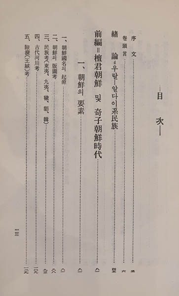 『조선상고민족사(朝鮮上古民族史)』 「목차」 부분. [사진 제공 - 이양재]