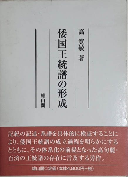 『왜국왕통보의 형성』, 고관민, 2001년, 웅산각 발행. 일본 조선대학의 고관민 교수는 어느 재일본 조선인 미술가를 통하여 이 책을 내게 보내 주었다. 호의에 매우 감사드린다. [사진 제공 - 이양재]