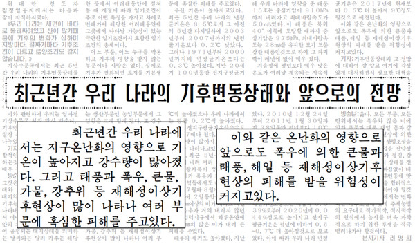 기후변화가 당면한 문제라는 인식을 보여주는 김정은 집권 초기의 기사 (로동신문, 2013.7.15.)