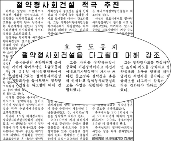 중국의 ‘절약형 사회’ 건설 시도를 소개한 기사들 (로동신문, 3005.12.29., 2006.6.24.)