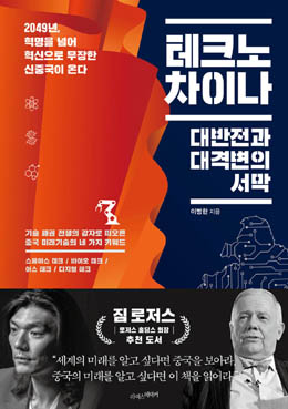 이병한, 『테크노 차이나 -대반전과 대격변의 서막』, 라이스메이커, 2022.8. [자료사진 - 통일뉴스]