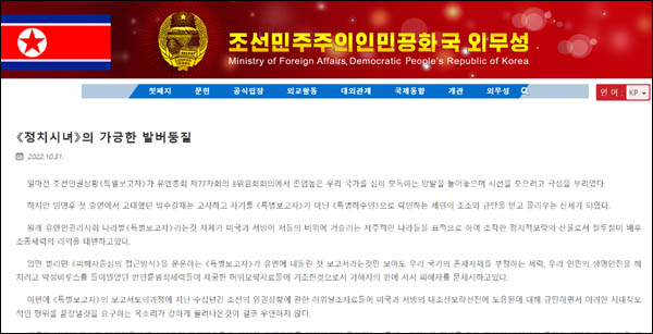 북한은 외무성 홈페이지에 김인국 조선인권연구협회 연구사의 ‘《정치시녀》의 가긍한 발버둥질’ 제목의 글을 10월 31일자로 게재했다. [갈무리 사진 - 통일뉴스]