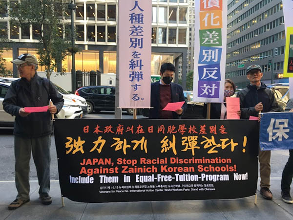 ‘일본 정부의 재일동포학교 차별을 강력하게 규탄한다!’ [사진 제공 - 6.15뉴욕위]