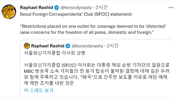 10일 서울에 주재하는 외신기자들도 성명을 발표했다. [라파엘 라시드 트윗 갈무리]