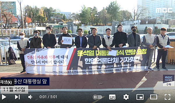 6개 현언 언론단체들이 25일 대통령실 인근에서 기자회견을 열어 윤 대통령 면담을 요청했다. [MBC 유튜브 갈무리]