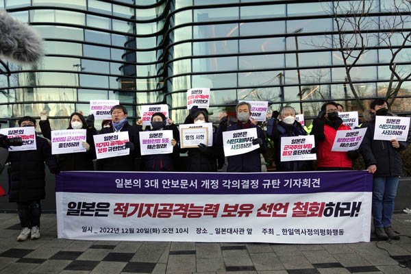 한일역사정의평화행동이 20일 오전 서울 일본대사관 앞에서 ‘일본 3대 안보문서 개정 규탄 기자회견’을 개최했다. [자료사진 - 통일뉴스]