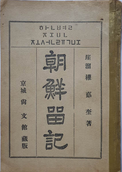 『조선유기(朝鮮留記)』, 권덕규, 1928년(재판본), 경성 화동 70번지, 상문관 발행. [사진 제공 - 이양재]