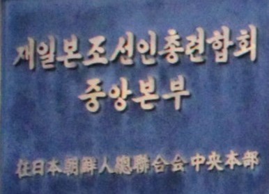 재일 총련 간판. [통일뉴스 자료사진]