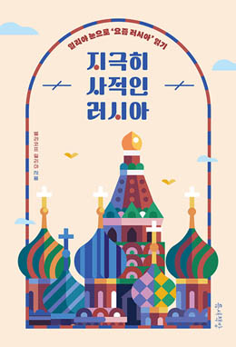 벨랴코프 일리야, 『지극히 사적인 러시아』, 틈새책방, 2022. 7. [자료사진 - 통일뉴스]