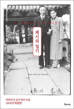 양우조·최선화 지음, 김현주 정리, 『제시의 일기』, 우리나비 펴냄, 2019년 2월.[자료 사진 - 통일뉴스]