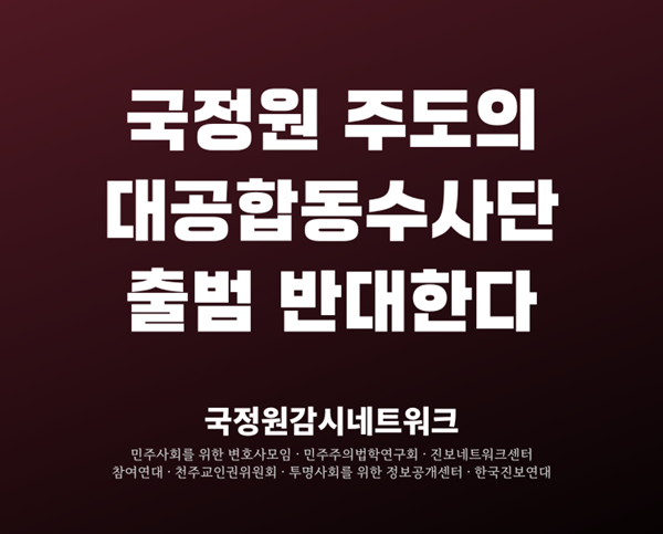 국정원감시네트워크. [사진 출처-참여연대]