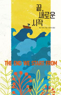 메건 헌터 지음 / 김옥수 옮김, 『끝, 새로운 시작』, 청송재, 2022. 12. [자료사진 – 통일뉴스]