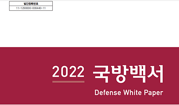 「2022 국방백서」표지. [자료제공-국방부]