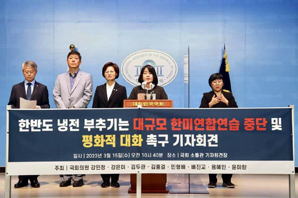 야당 국회의원들은 15일 오전 국회 소통관에서 기자회견을 갖고 한미연합연습 중단을 촉구했다. [사진 제공 - 윤미향 의원실]