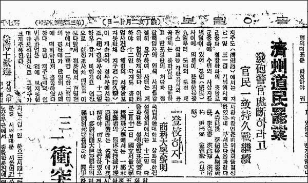 [동아일보 1947년 3월 13일자] 기사. 이 기사는 1948년 4,3의 도화선이 되는 1947년 3.1운동 기념식 후의 경찰 발포 사건을 항의하는 당시 상황을 기사화하고 있다.
