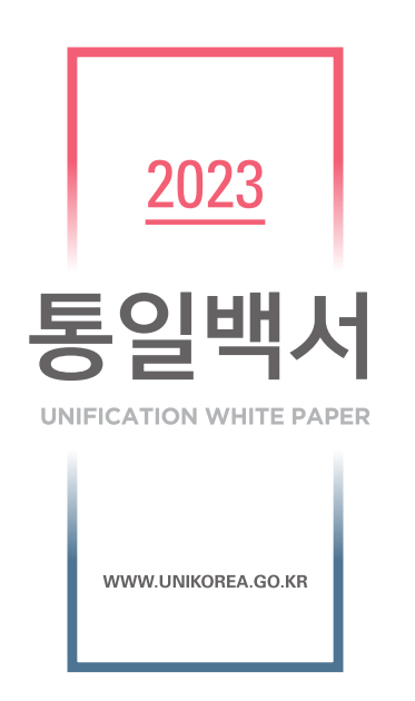 『2023 통일백서』