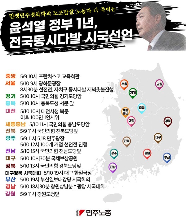 9~10일 전국 곳곳에서 열렸거나 개최 예정인 시국행동 [자료출처-민주노총]