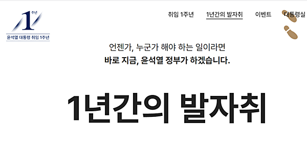 '윤석열 대통령 취임 1주년 기념 홈페이지' 갈무리.