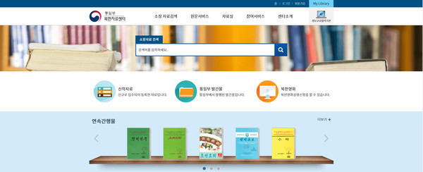 통일부 북한자료센터. [사진-북한자료센터 누리집 갈무리]
