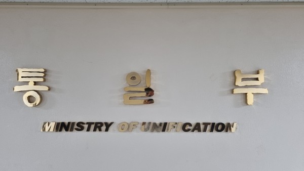 통일부 [통일뉴스 자료사진]