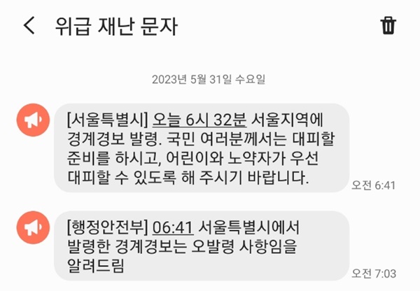 31일 아침 서울시와 행안부가 발송한 위급재난문자.