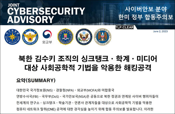 한미 당국은 북한 해킹조직 ‘김수키’의 활동에 대한 주의와 사이버 보안 조치를 강화할 것을 권고하는 한미 정부 합동 보안권고문을 2일 발표했다. [갈무리 사진 - 통일뉴스]