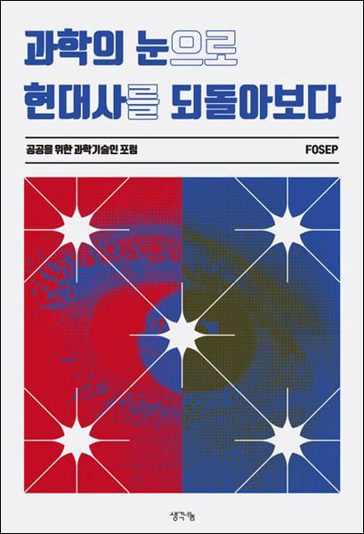 ‘공공을 위한 과학기술인 포럼’(FOSEP)이 지난 3월 발간한 『과학의 눈으로 현대사를 되돌아보다』(생각나눔). [자료 사진 - 통일뉴스]