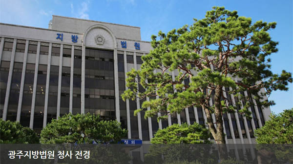 광주지방법원은 3일 강제동원 피해자 변제금 '공탁'을 '불수리 결정'했다. [갈무리 사진 - 통일뉴스]