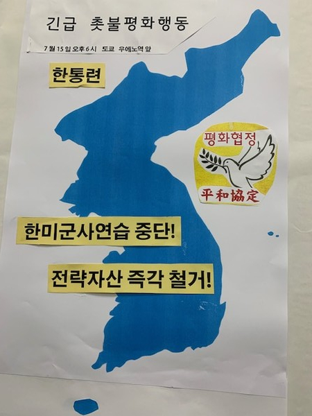 오는 15일 우에노역에서 진행될 긴급 촛불평화행동에서 사용할 현수막. [사진-통일뉴스 박명철 통신원]