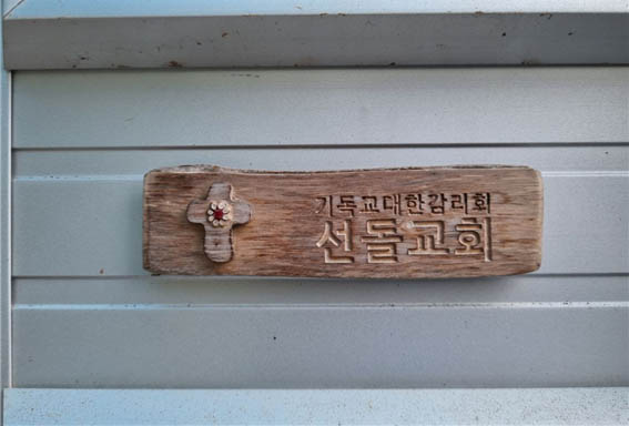 선돌교회. 교회 이름에 얽힌 일화를 총단장인 조헌정 목사가 들려줬다. [사진 - 통일뉴스 김태임 통신원]