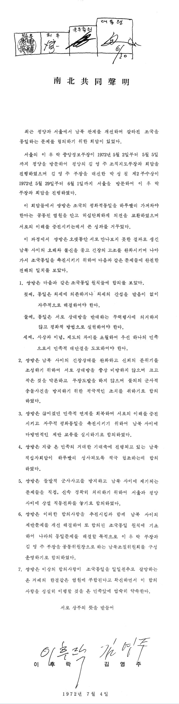 7.4남북공동성명 전문 [사진 출처-남북회담 사료집]