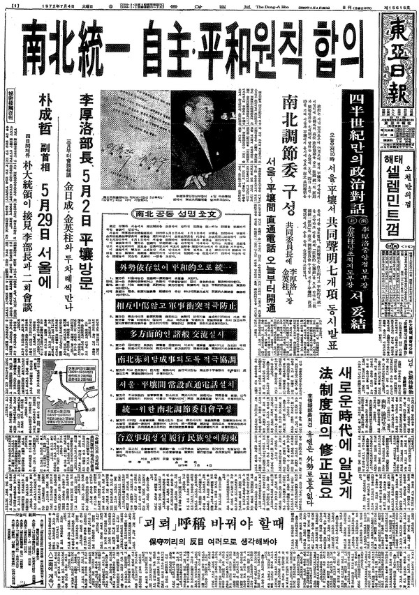1974.7.4 동아일보 1면 보도 [사진출처-남북회담 사료집]