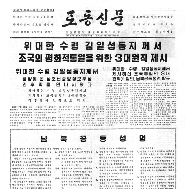 1972.7.4  [노동신문] 1면 [통일뉴스 자료사진]