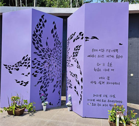  ‘효순미선 평화공원’ 시민추모비. [사진 - DMZ 국제평화대행진단]