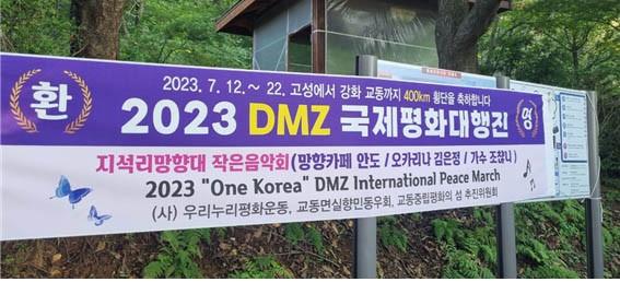 망향 카페지기는 대행진단을 환영하는 현수막을 걸어놓고 그동안의 노고를 위로하는 작은 음악회를 열어 주었다. [사진 - DMZ 국제평화대행진단]