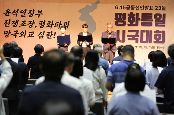 6.15남측위원회는 16일 윤석열 대통령의 광복절 경축사에 대한 비판 논평을 냈다. 사진은 6.15남측위원회가 주최한 올해 6.15 평화통일 시국대회 모습. [자료 사진 - 통일뉴스]
