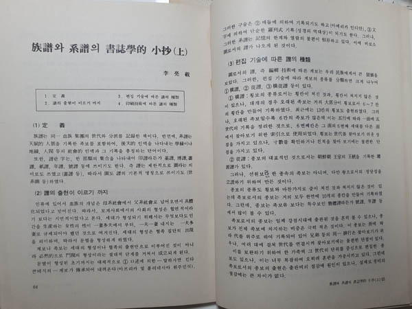『한국고서동우회보』 제2호, 「족보와 계보의 서지학적 소초(상), 1985년 5월 25일 발행. [사진 제공 – 이양재]