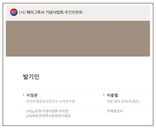 ‘(사)헤이그특사기념사업회’ 홈페이지(http://hague.or.kr/)에서 발기인 명단 일부. [사진 제공 – 이양재]