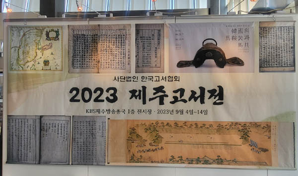 『2023 제주고서전』, 한국고서협회 주최, KBS제주방송총국. [사진 제공 – 이양재]